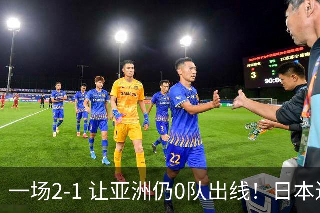 一场2-1 让亚洲仍0队出线！日本进退两难：放水不遇巴西 也要碰法国