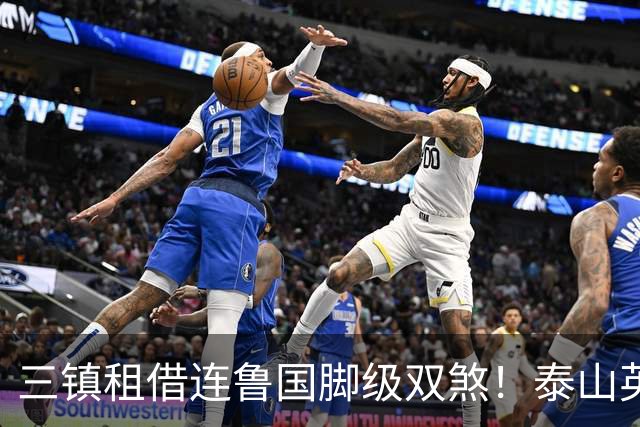 三镇租借连鲁国脚级双煞！泰山英博一个没来，还得搭一个？双线作战全是硬仗