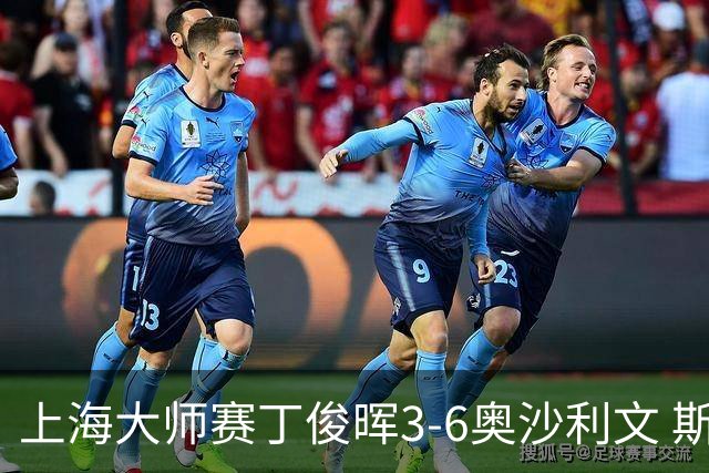 上海大师赛丁俊晖3-6奥沙利文 斯佳辉2-6特鲁姆普