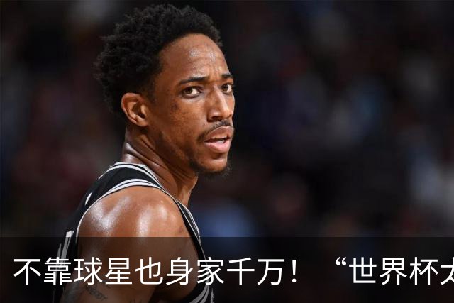 不靠球星也身家千万！“世界杯太太团”集体转型，靠自己活成豪门