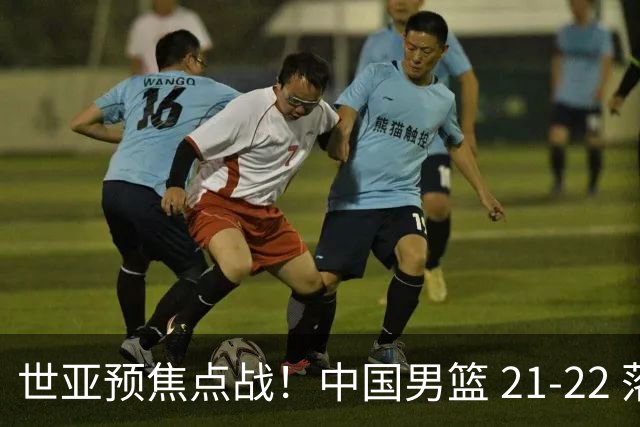 世亚预焦点战！中国男篮 21-22 落后日本首节，对手三分神准，外线防守漏洞暴露