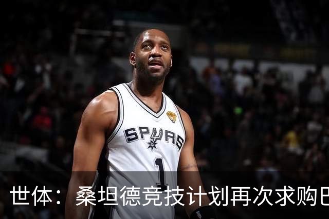 世体：桑坦德竞技计划再次求购巴萨小将埃斯帕特，弗里克有决定权