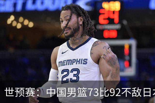 世预赛：中国男篮73比92不敌日本男篮