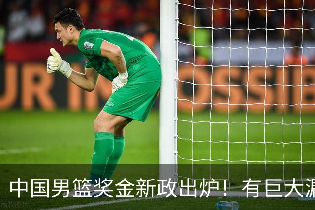 中国男篮奖金新政出炉！有巨大漏洞，海外球员拿不到，打消积极性
