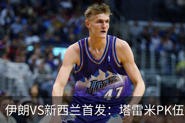伊朗VS新西兰首发：塔雷米PK伍德 贾汉巴赫什替补席待命
