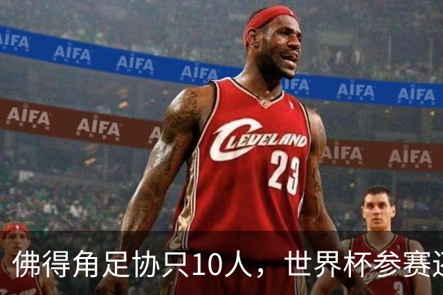 佛得角足协只10人，世界杯参赛还找FIFA借差旅费，中国足球脸红吗？