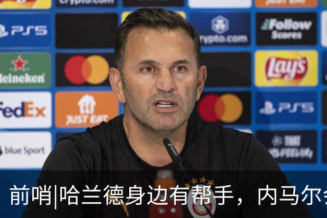 前哨|哈兰德身边有帮手，内马尔会不会是巴西的后手牌