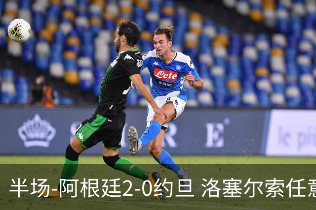 半场-阿根廷2-0约旦 洛塞尔索任意球破门劳塔罗点射+中楣