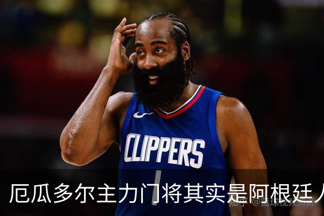 厄瓜多尔主力门将其实是阿根廷人，小时候还赢过梅西自行车