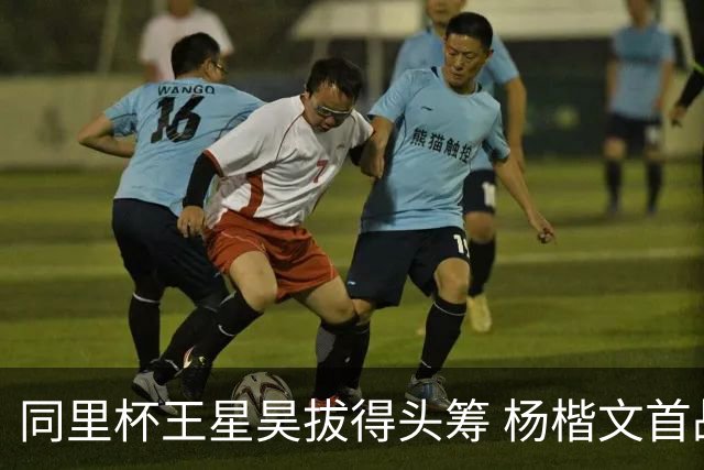 同里杯王星昊拔得头筹 杨楷文首战“天元”致敬