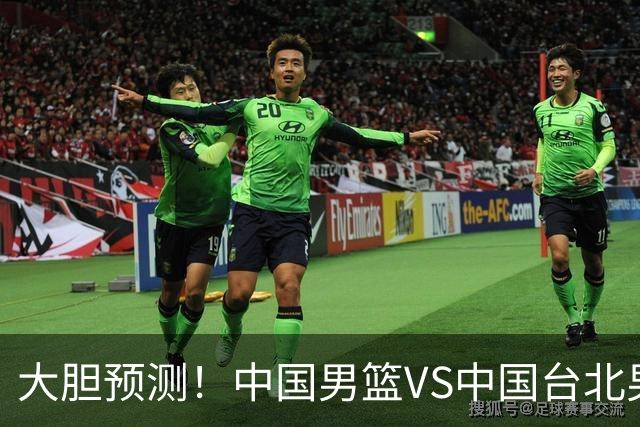 大胆预测！中国男篮VS中国台北男篮，中国队将大胜，原因有4点