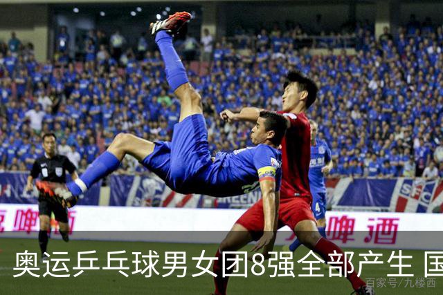 奥运乒乓球男女团8强全部产生 国乒男队将战韩国
