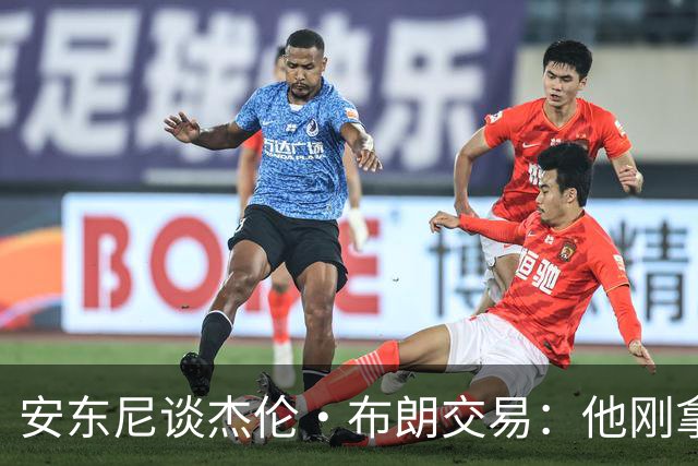 安东尼谈杰伦·布朗交易：他刚拿下FMVP 联盟翻篇的速度实在太快