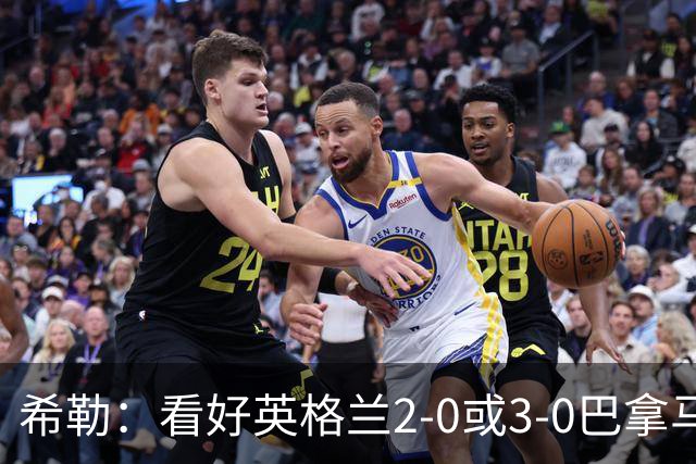 希勒：看好英格兰2-0或3-0巴拿马 凯恩错失机会后肯定想进球