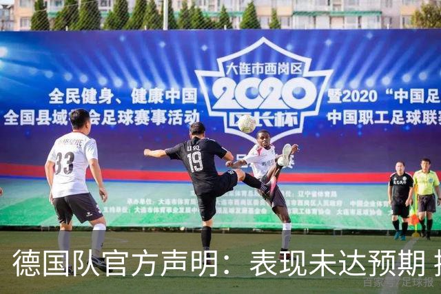 德国队官方声明：表现未达预期 接受合理批评但绝不容忍种族歧视