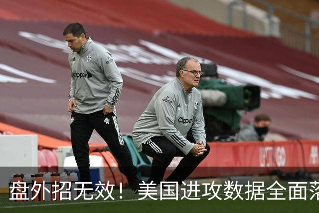 盘外招无效！美国进攻数据全面落后 防线失误+门将送礼
