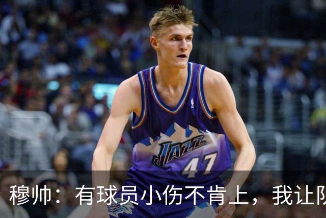 穆帅：有球员小伤不肯上，我让队医给我打麻醉，跟他说我行你也行