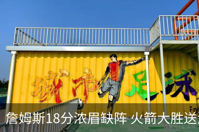 詹姆斯18分浓眉缺阵 火箭大胜送湖人客场5连败