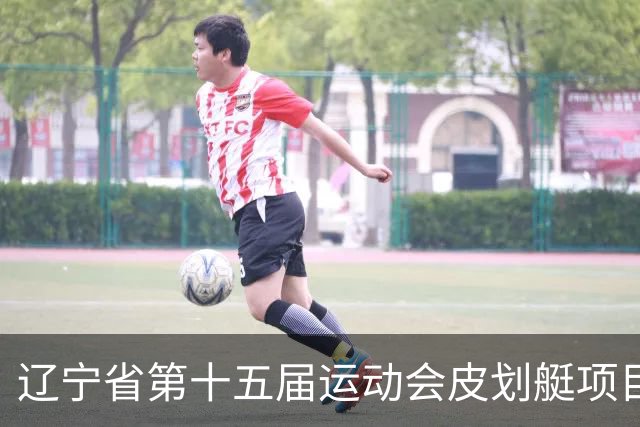 辽宁省第十五届运动会皮划艇项目在沈阳丁香湖火热开赛