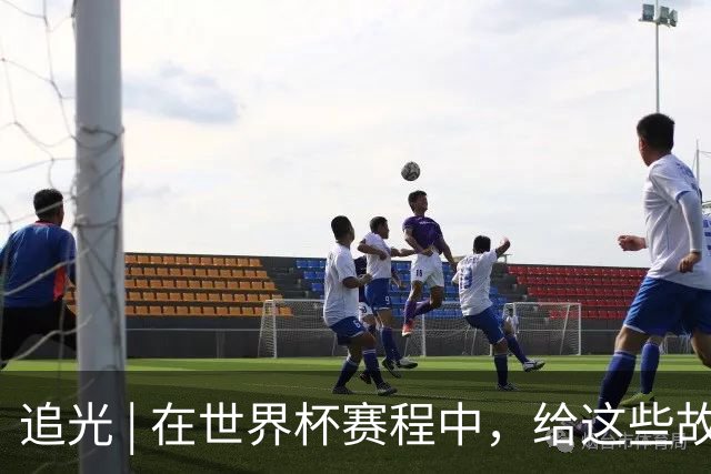 追光 | 在世界杯赛程中，给这些故事留点时间