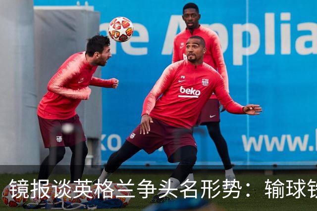 镜报谈英格兰争头名形势：输球铁定无缘，取胜也得比拼净胜球