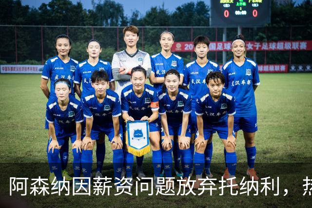 阿森纳因薪资问题放弃托纳利，热刺9.02亿元总价敲定交易