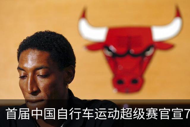 首届中国自行车运动超级赛官宣7月鸣枪开赛