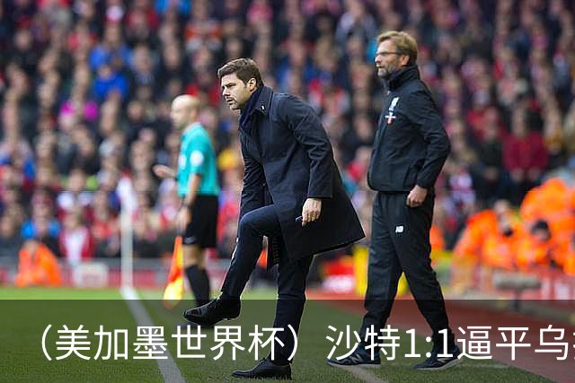 （美加墨世界杯）沙特1:1逼平乌拉圭 伊朗2:2战平新西兰