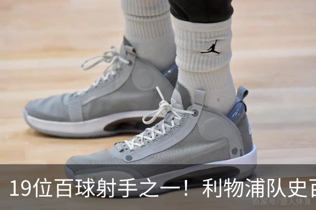 19位百球射手之一！利物浦队史百大球星第51位：杰克·巴尔默