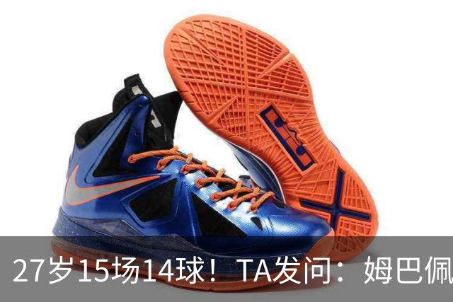 27岁15场14球！TA发问：姆巴佩会成为世界杯历史上最伟大球员吗？