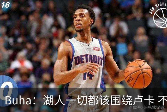 Buha：湖人一切都该围绕卢卡 不过他和詹姆斯都处于赢在当下局面