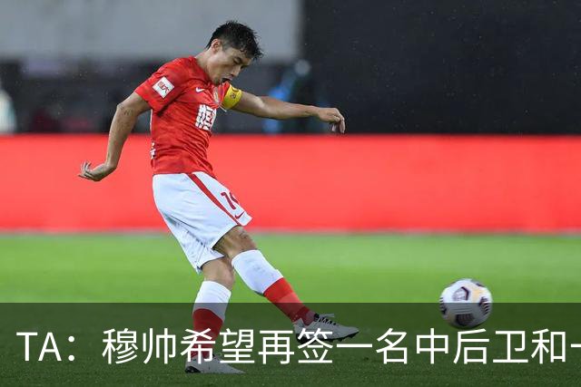 TA：穆帅希望再签一名中后卫和一名中场，楚阿梅尼可能离队